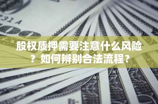 武汉股权质押需要注意什么风险？如何辨别合法流程？