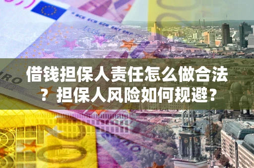 武汉借钱担保人责任怎么做合法？担保人风险如何规避？