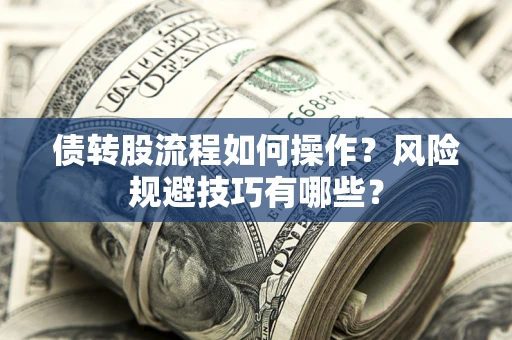 武汉债转股流程如何操作？风险规避技巧有哪些？