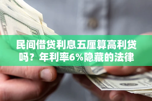 武汉民间借贷利息五厘算高利贷吗？年利率6%隐藏的法律风险全解析