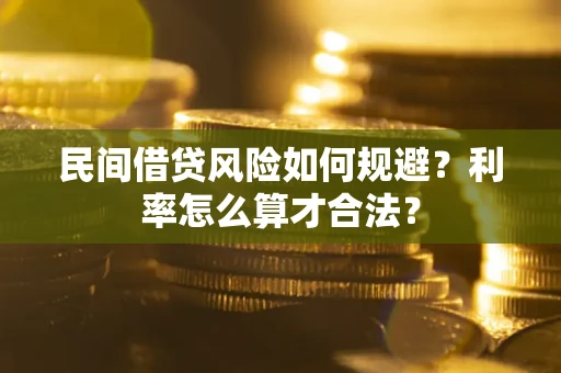武汉民间借贷风险如何规避？利率怎么算才合法？