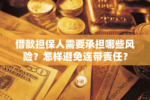 武汉借款担保人需要承担哪些风险？怎样避免连带责任？
