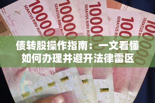 武汉债转股操作指南：一文看懂如何办理并避开法律雷区