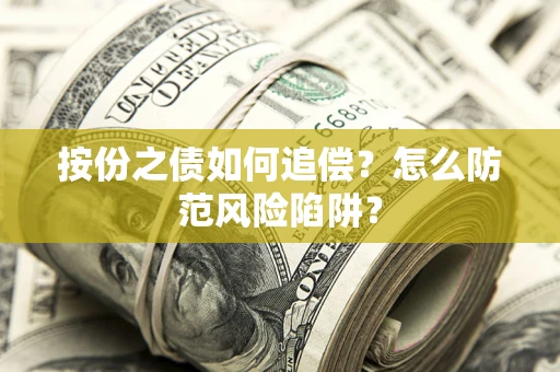 武汉按份之债如何追偿？怎么防范风险陷阱？