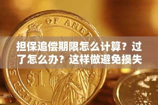 武汉担保追偿期限怎么计算？过了怎么办？这样做避免损失！