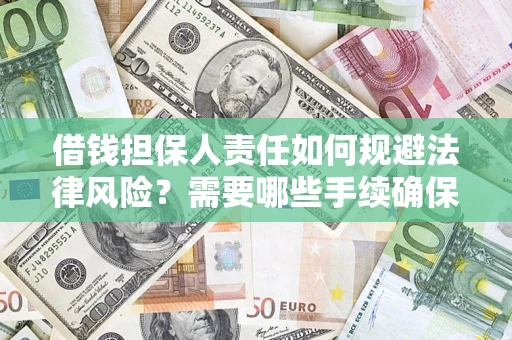 武汉借钱担保人责任如何规避法律风险？需要哪些手续确保安全？
