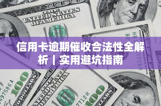 武汉信用卡逾期催收合法性全解析｜实用避坑指南